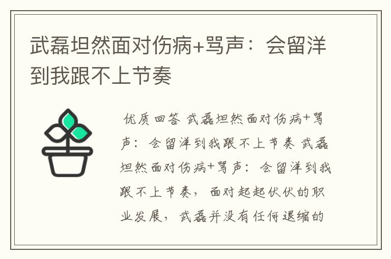 武磊坦然面对伤病+骂声:会留洋到我跟不上节奏