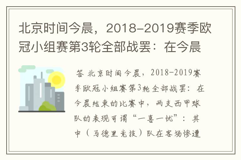 北京时间今晨,2018-2019赛季欧冠小组赛第3轮全部战罢:在今晨结束的比赛中,两支西甲球队的表