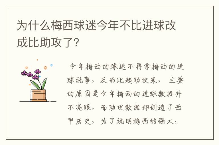 为什么梅西球迷今年不比进球改成比助攻了?