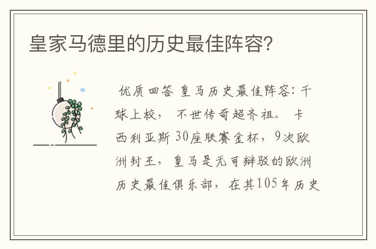 皇家马德里的历史最佳阵容?