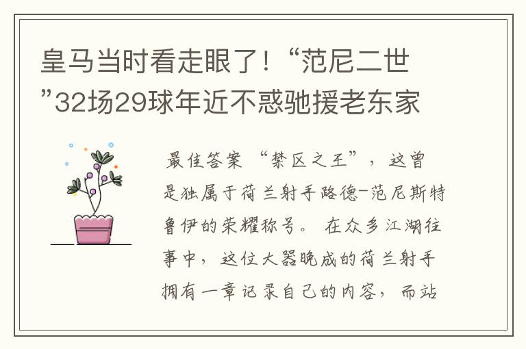 皇马当时看走眼了!“范尼二世”32场29球年近不惑驰援老东家