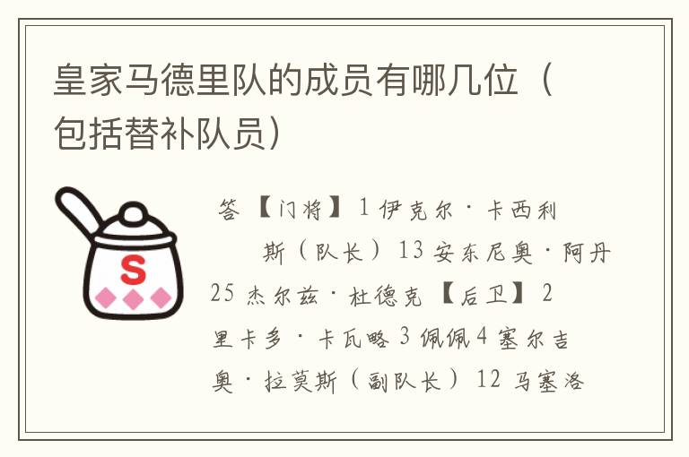 皇家马德里队的成员有哪几位(包括替补队员)