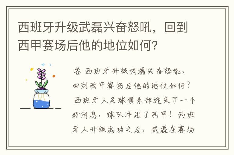 西班牙升级武磊兴奋怒吼,回到西甲赛场后他的地位如何?