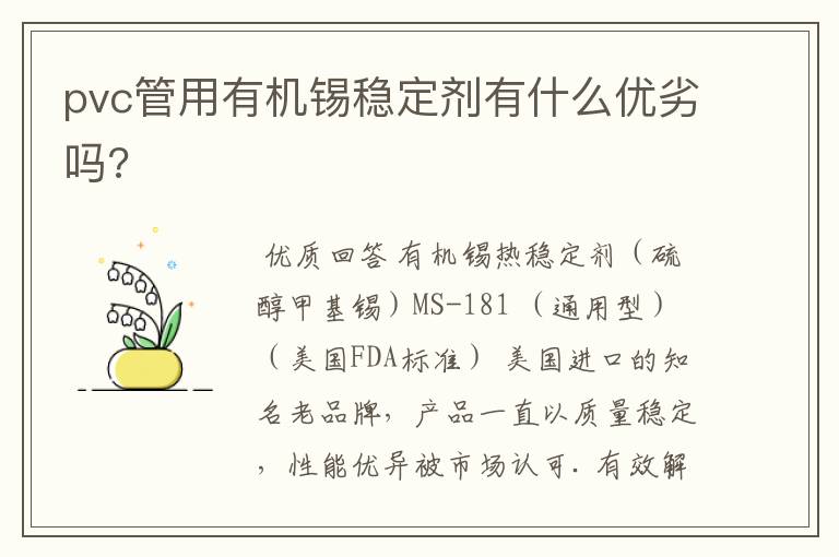 pvc管用有机锡稳定剂有什么优劣吗?