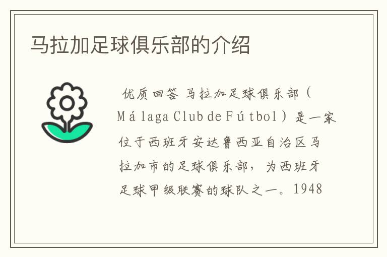 马拉加足球俱乐部的介绍