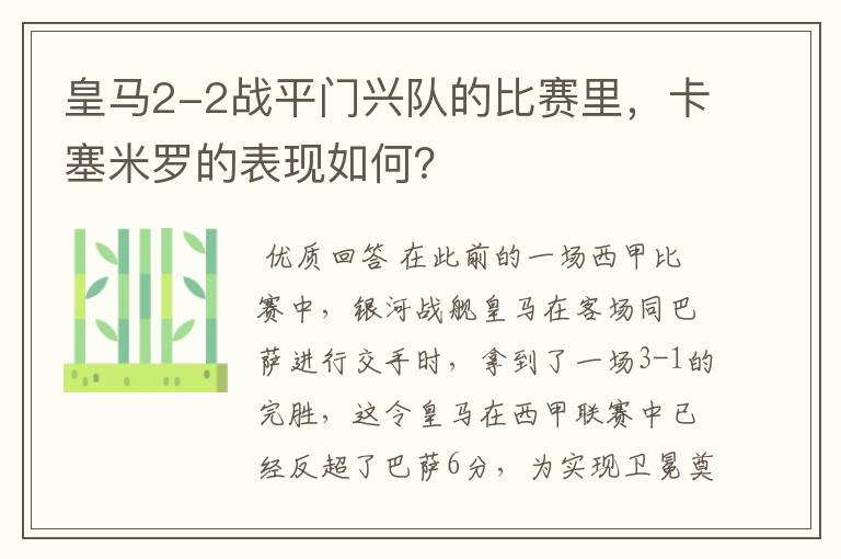 皇马2-2战平门兴队的比赛里,卡塞米罗的表现如何?