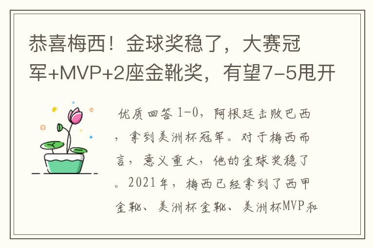 恭喜梅西!金球奖稳了,大赛冠军+MVP+2座金靴奖,有望7-5甩开C罗