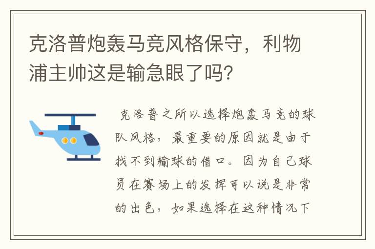 克洛普炮轰马竞风格保守,利物浦主帅这是输急眼了吗?