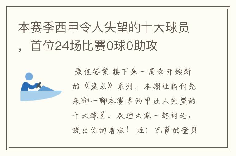 本赛季西甲令人失望的十大球员,首位24场比赛0球0助攻