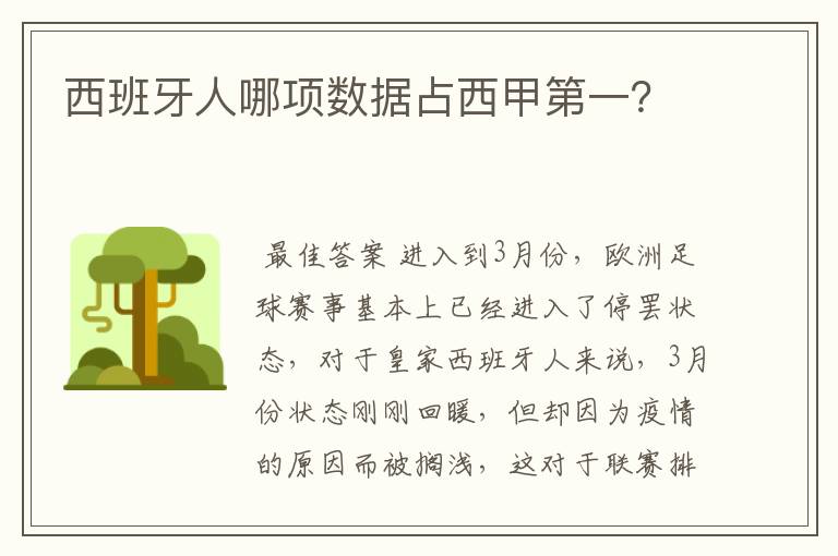 西班牙人哪项数据占西甲第一?