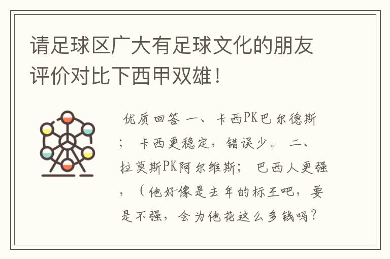 请足球区广大有足球文化的朋友评价对比下西甲双雄!