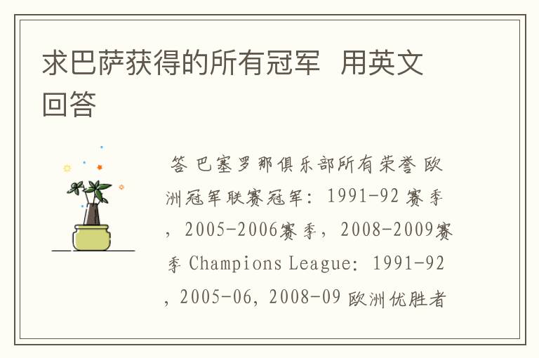 求巴萨获得的所有冠军 用英文回答