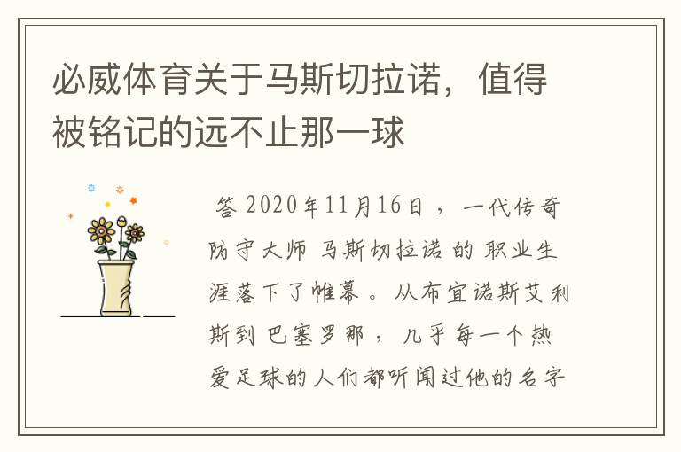 必威体育关于马斯切拉诺,值得被铭记的远不止那一球