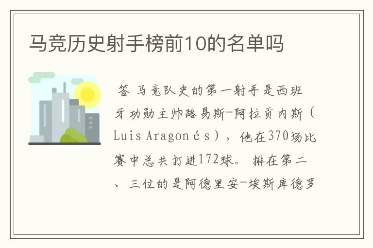 马竞历史射手榜前10的名单吗