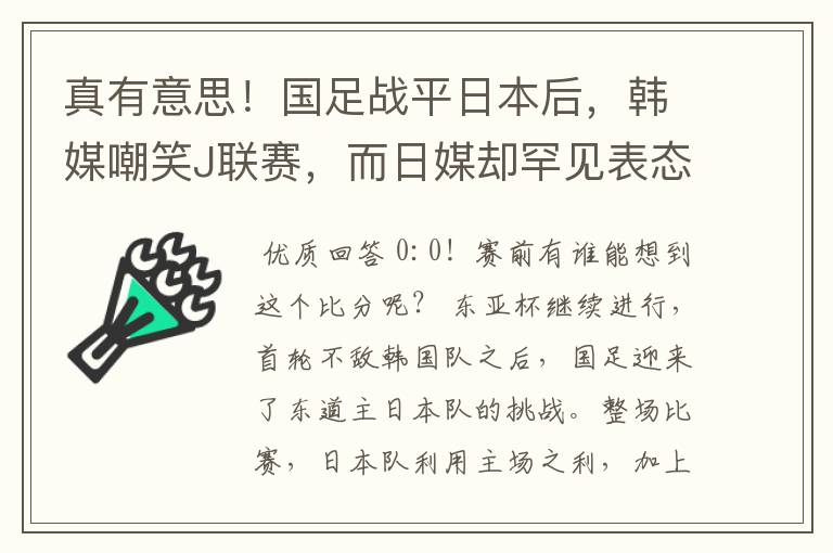 真有意思!国足战平日本后,韩媒嘲笑J联赛,而日媒却罕见表态