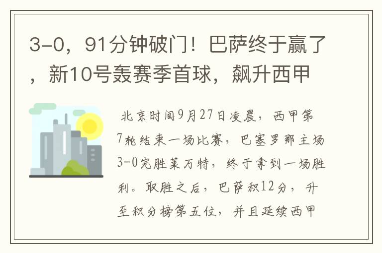 3-0,91分钟破门!巴萨终于赢了,新10号轰赛季首球,飙升西甲第5