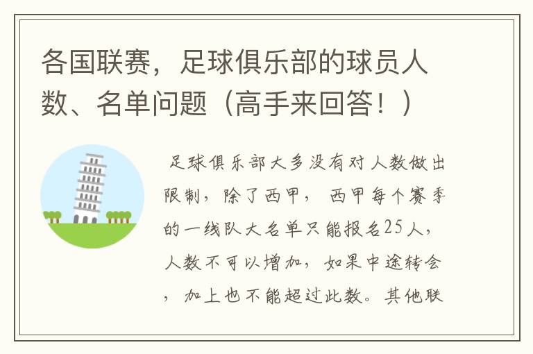 各国联赛,足球俱乐部的球员人数、名单问题(高手来回答!)