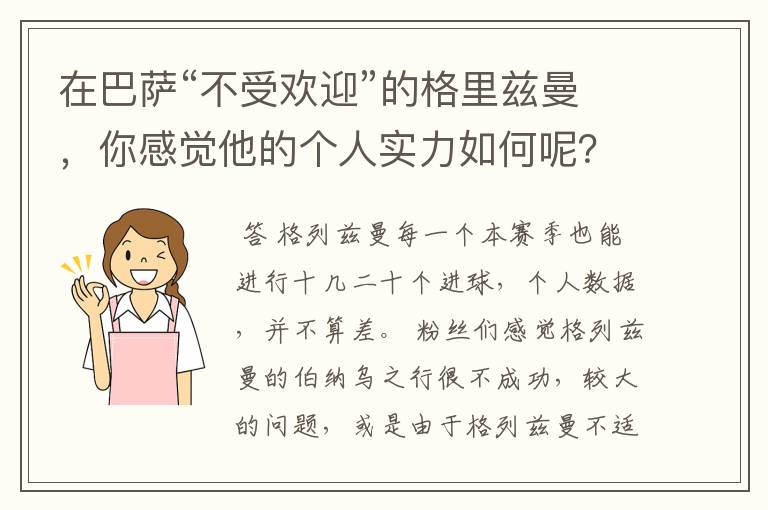 在巴萨“不受欢迎”的格里兹曼,你感觉他的个人实力如何呢?