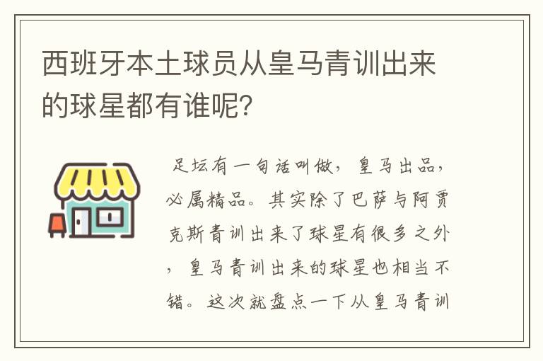 西班牙本土球员从皇马青训出来的球星都有谁呢?