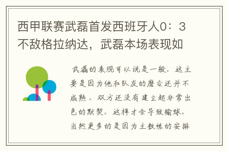 西甲联赛武磊首发西班牙人0:3不敌格拉纳达,武磊本场表现如何?