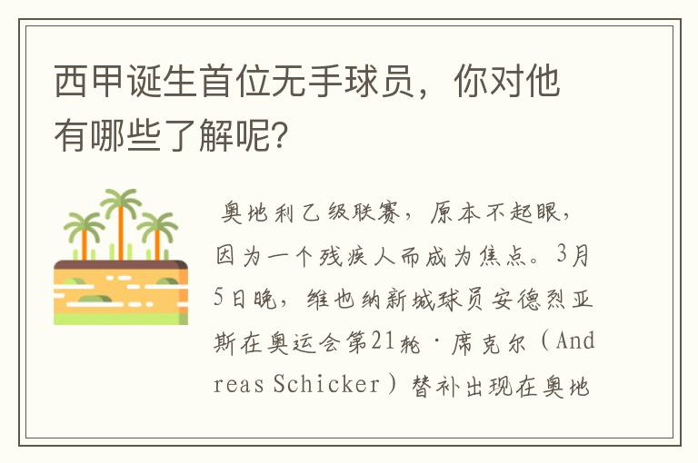 西甲诞生首位无手球员,你对他有哪些了解呢?