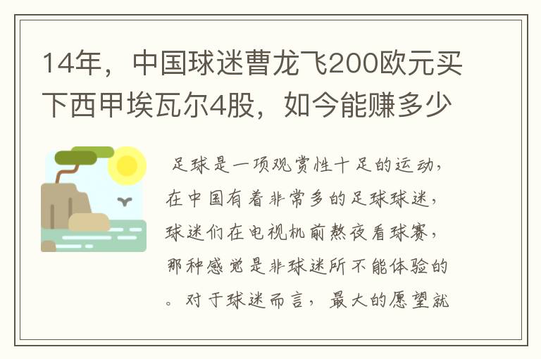 14年,中国球迷曹龙飞200欧元买下西甲埃瓦尔4股,如今能赚多少?