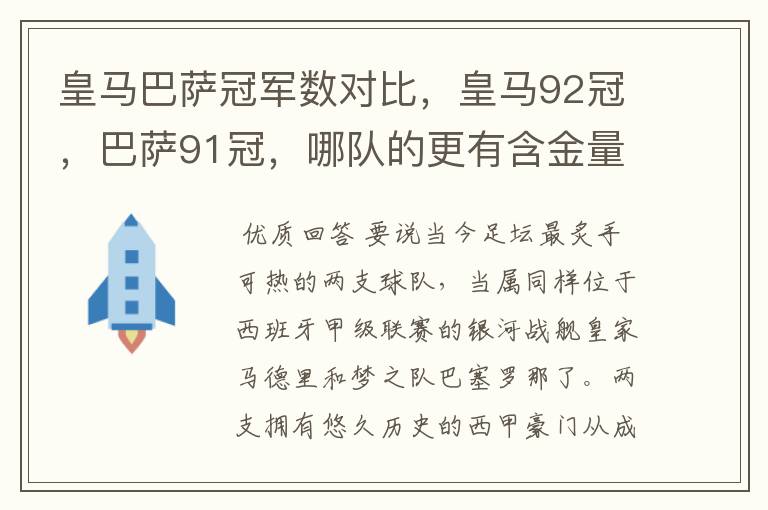 皇马巴萨冠军数对比,皇马92冠,巴萨91冠,哪队的更有含金量?