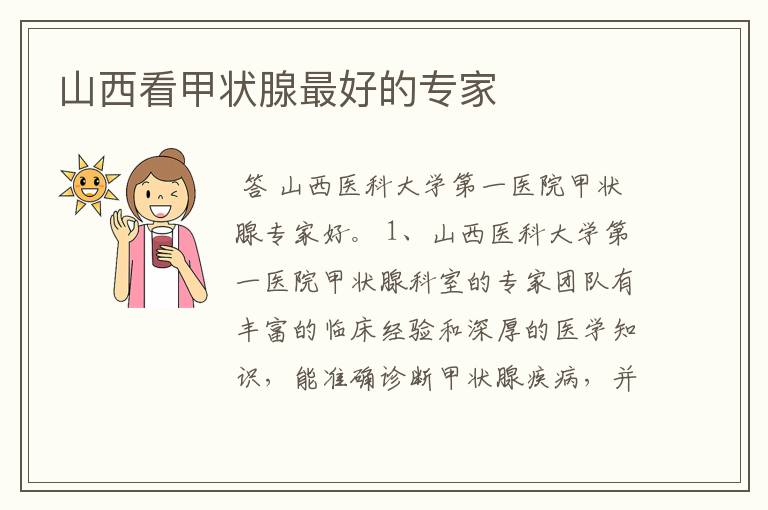 山西看甲状腺最好的专家