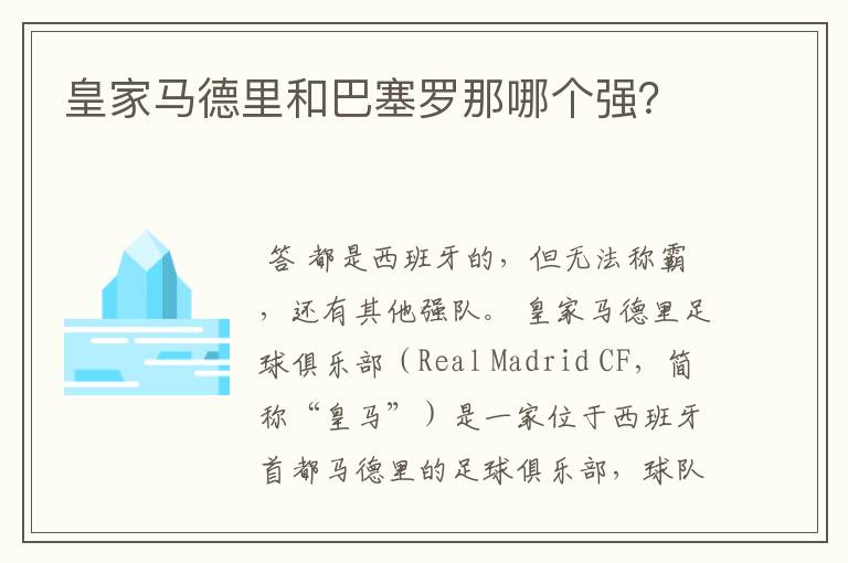 皇家马德里和巴塞罗那哪个强?
