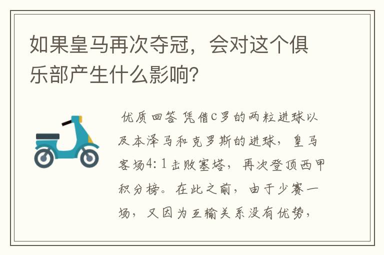 如果皇马再次夺冠,会对这个俱乐部产生什么影响?