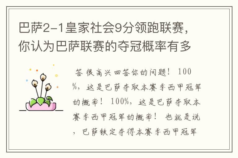 巴萨2-1皇家社会9分领跑联赛,你认为巴萨联赛的夺冠概率有多大?