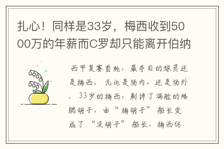 扎心!同样是33岁,梅西收到5000万的年薪而C罗却只能离开伯纳乌
