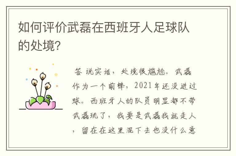 如何评价武磊在西班牙人足球队的处境?