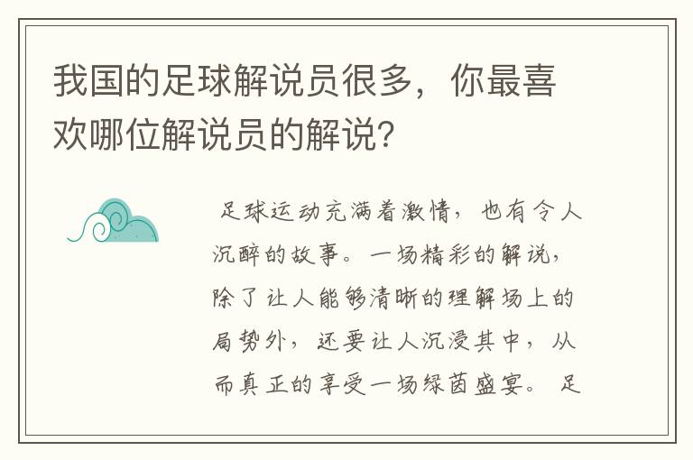 我国的足球解说员很多,你最喜欢哪位解说员的解说?