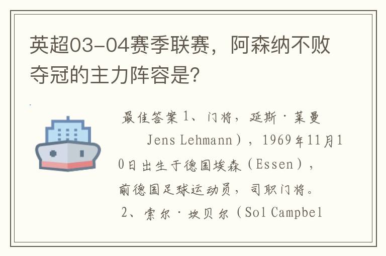 英超03-04赛季联赛,阿森纳不败夺冠的主力阵容是?
