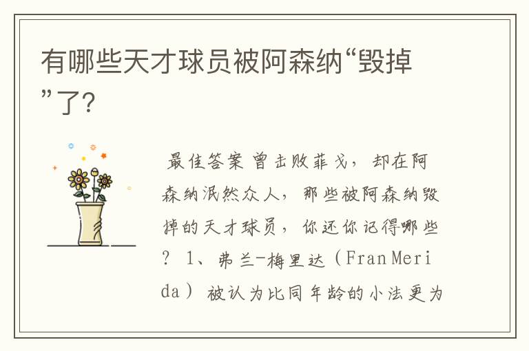 有哪些天才球员被阿森纳“毁掉”了?