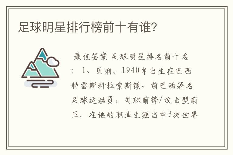 足球明星排行榜前十有谁?