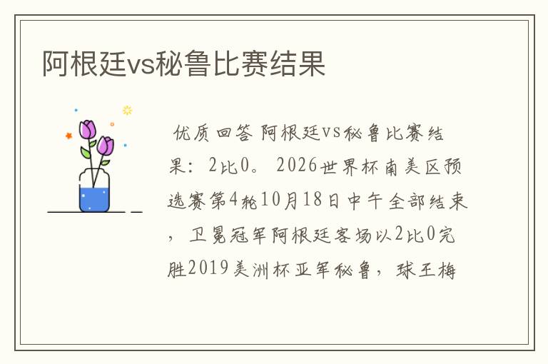 阿根廷vs秘鲁比赛结果