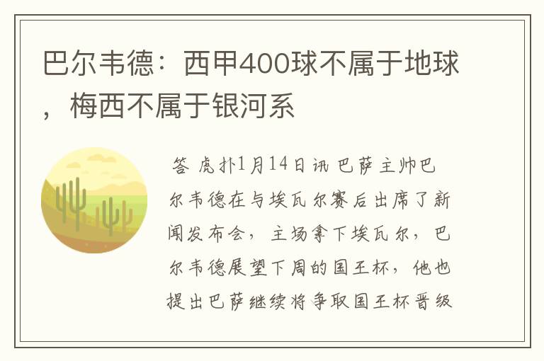 巴尔韦德:西甲400球不属于地球,梅西不属于银河系