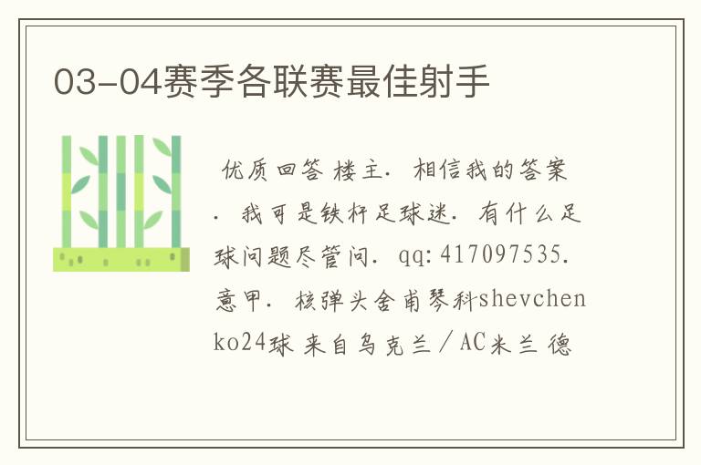 03-04赛季各联赛最佳射手