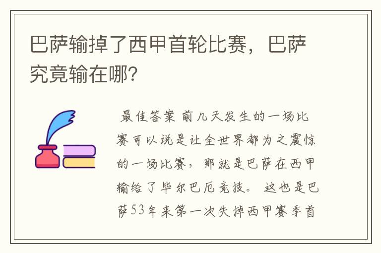 巴萨输掉了西甲首轮比赛,巴萨究竟输在哪?