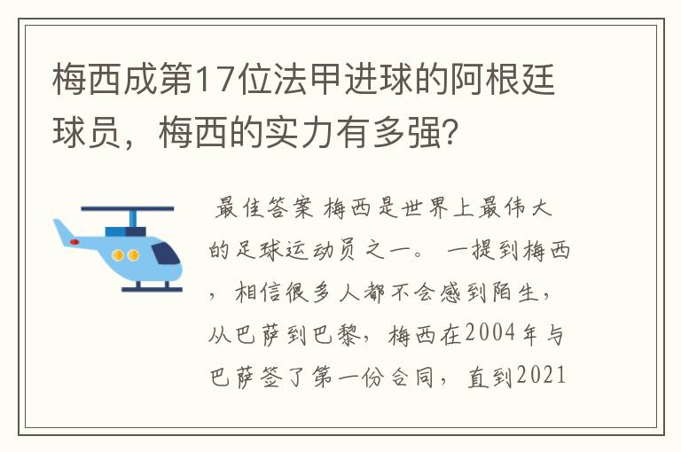 梅西成第17位法甲进球的阿根廷球员,梅西的实力有多强?