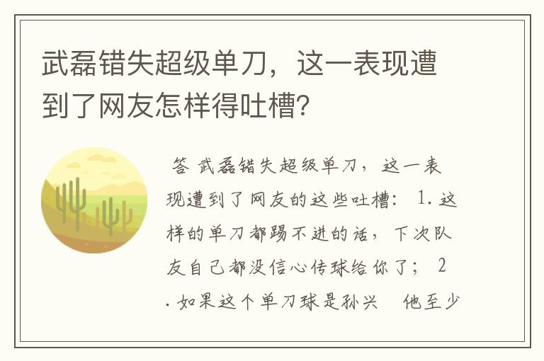 武磊错失超级单刀,这一表现遭到了网友怎样得吐槽?
