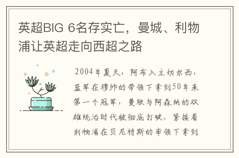 英超BIG 6名存实亡,曼城、利物浦让英超走向西超之路