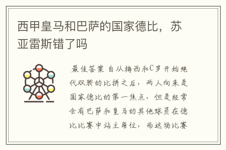 西甲皇马和巴萨的国家德比,苏亚雷斯错了吗