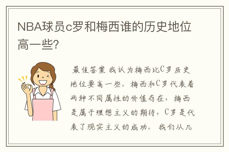 NBA球员c罗和梅西谁的历史地位高一些?