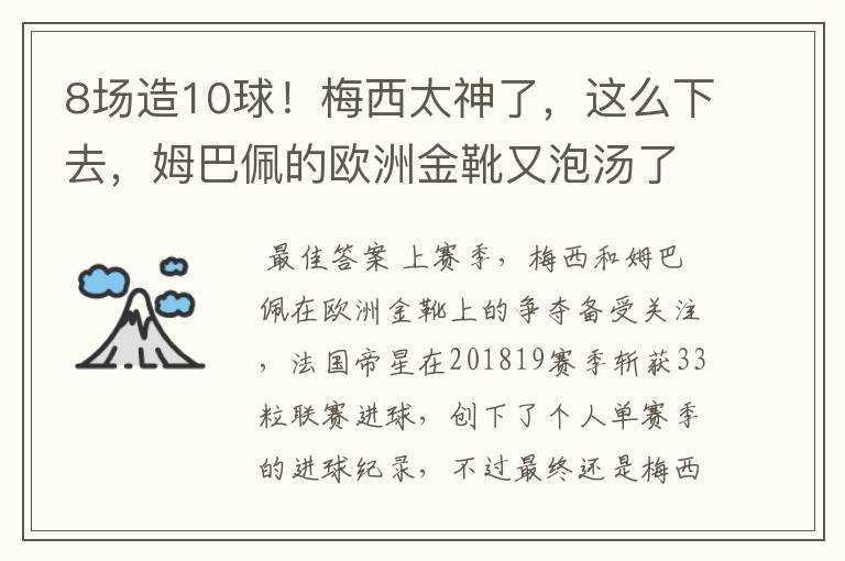 8场造10球！梅西太神了，这么下去，姆巴佩的欧洲金靴又泡汤了？