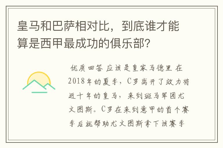 皇马和巴萨相对比,到底谁才能算是西甲最成功的俱乐部?