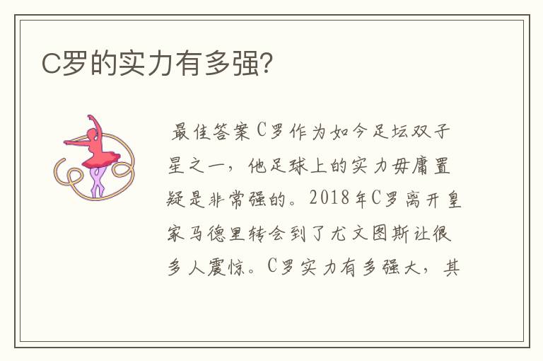 C罗的实力有多强?