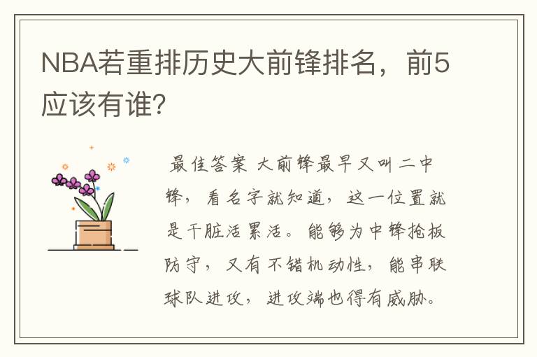 NBA若重排历史大前锋排名,前5应该有谁?